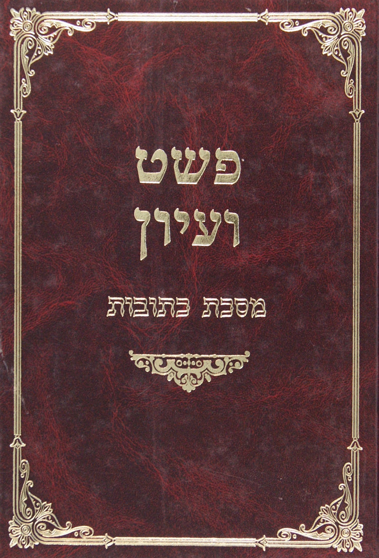 פשט ועיון-הערות למסכת פסחים