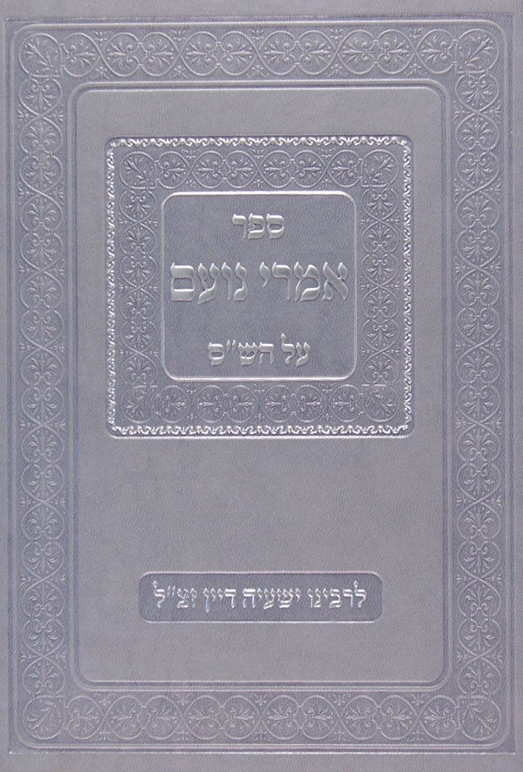 אמרי נועם על הש"ס