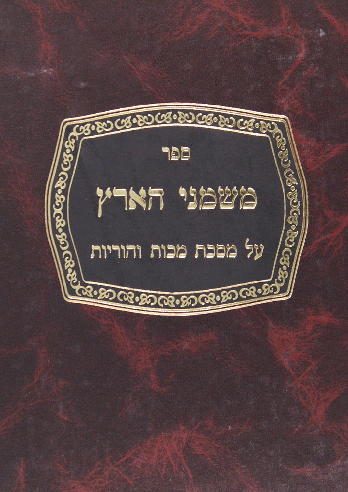 משמני הארץ - מסכת מכות והוריות