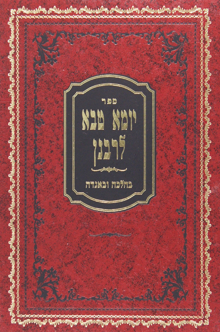 יומא טבא לרבנן - עניני סיום מסכת