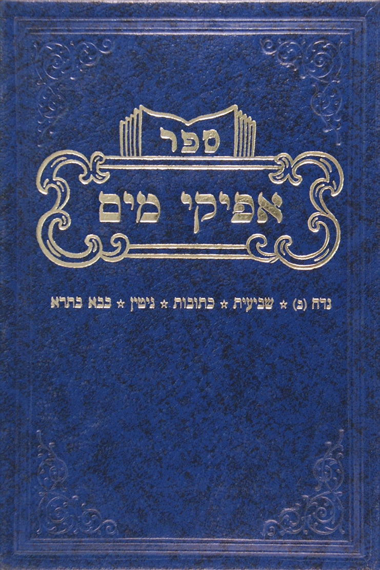 אפיקי מים - שבת/רבית/נדה/חולים/ענינים