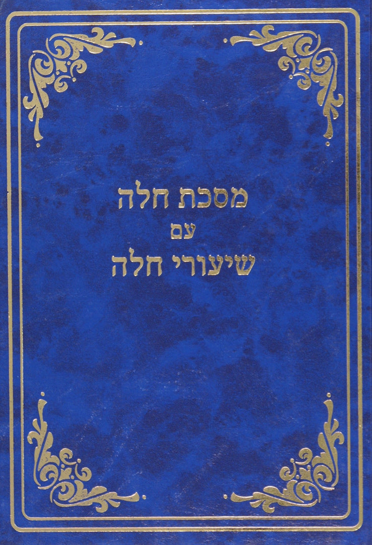 מסכת חלה עם שיעורי חלה