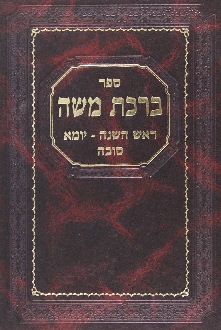 ברכת משה - ראש השנה יומא סוכה