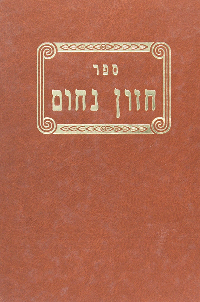 חזון נחום - מעשר שני חלה ערלה ביכרים
