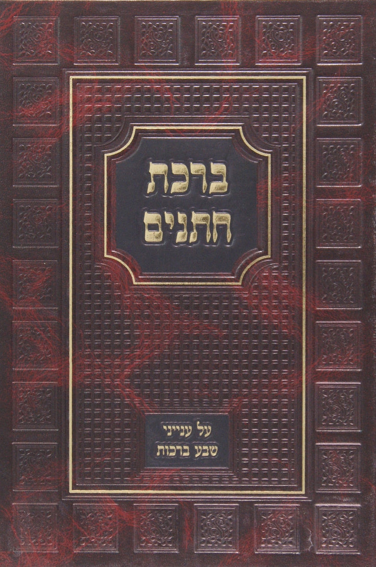 ברכת חתנים - ענייני שבע ברכות