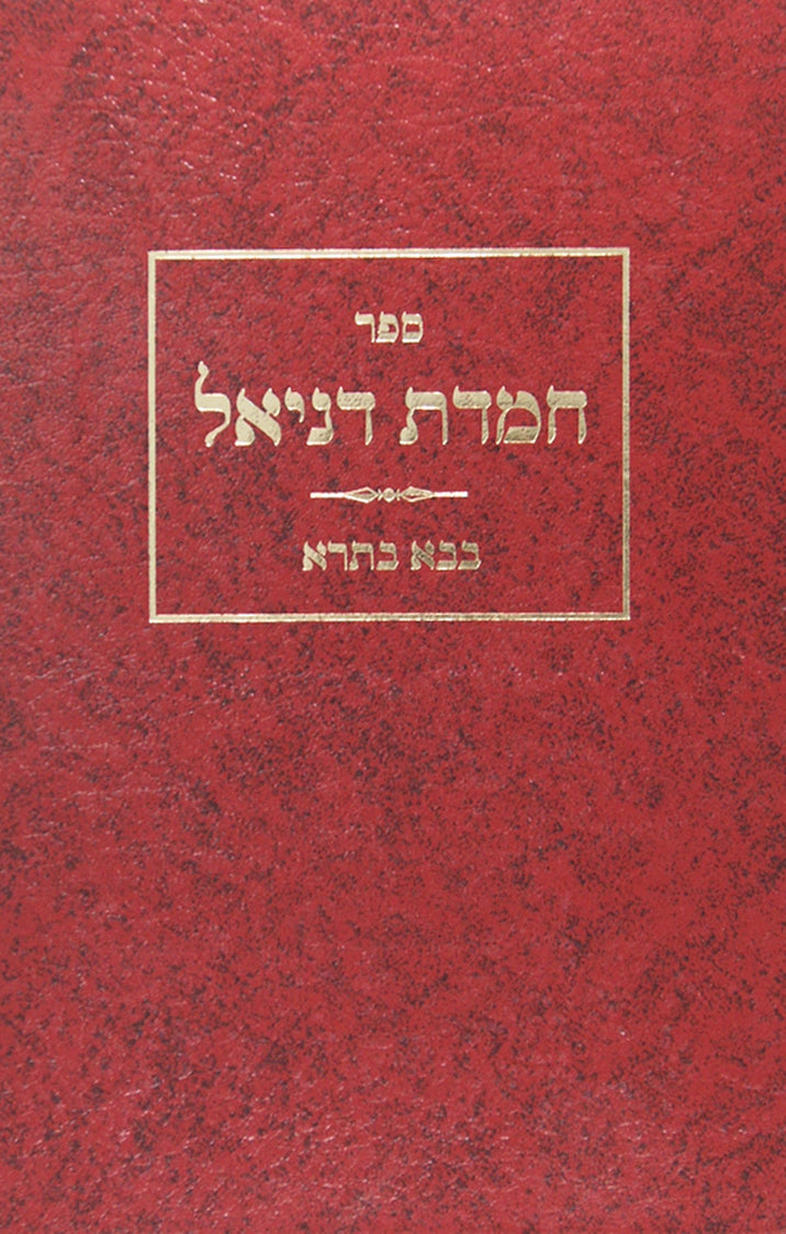 חמדת דניאל - בבא בתרא פ' לא יחפור וחזקת הבתים