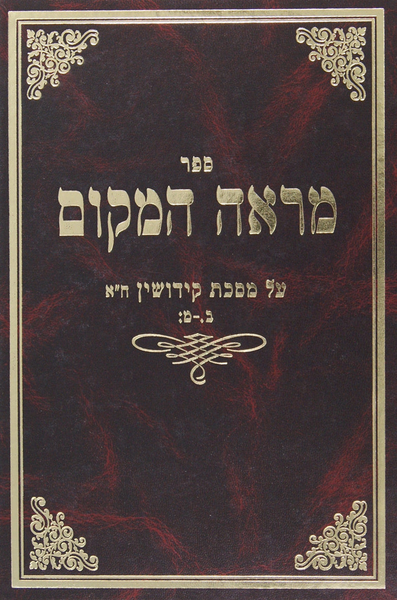 מראה המקום קידושין חלק א