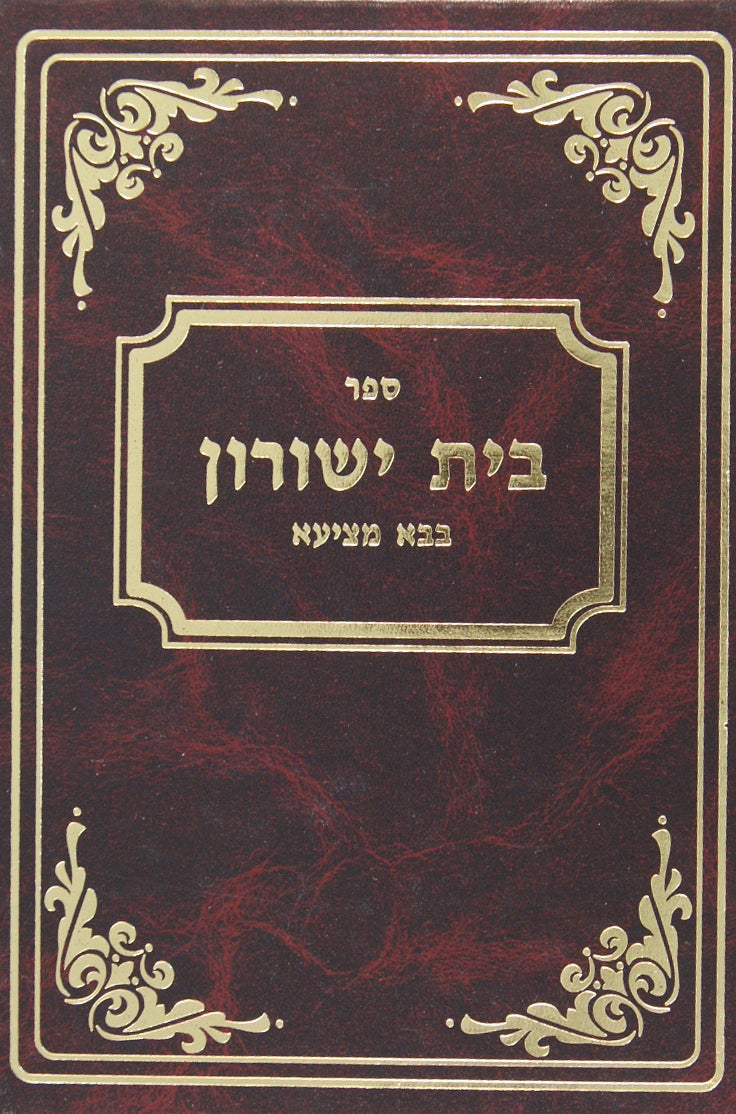 בית ישורון - בבא מציעא פ' שנים אוחזים ואלו מציאות