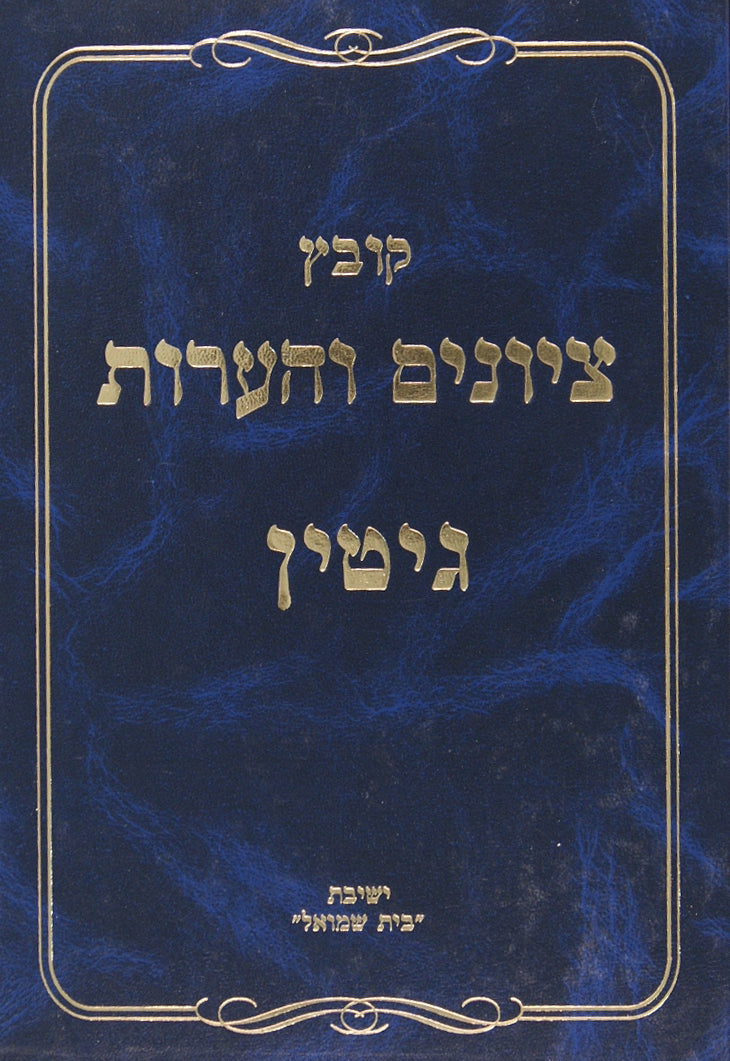 קובץ ציונים והערות - מסכת בבא קמא פרקים א,ב,ד,ט,י