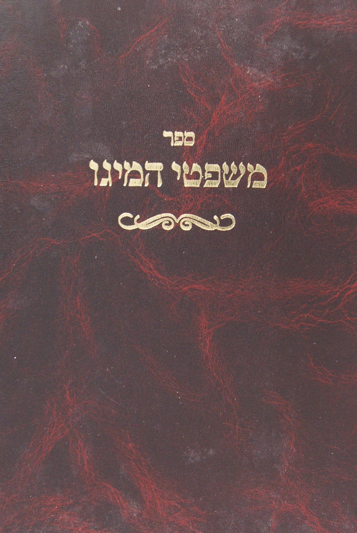 משפטי המיגו