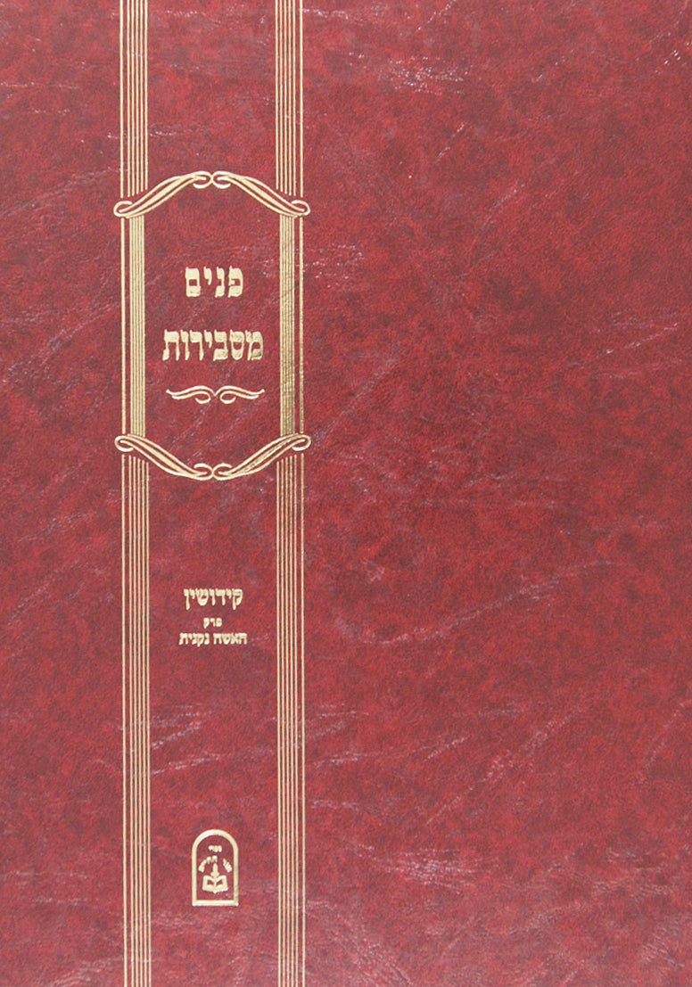 פנים מסבירות - קידושין פרק א