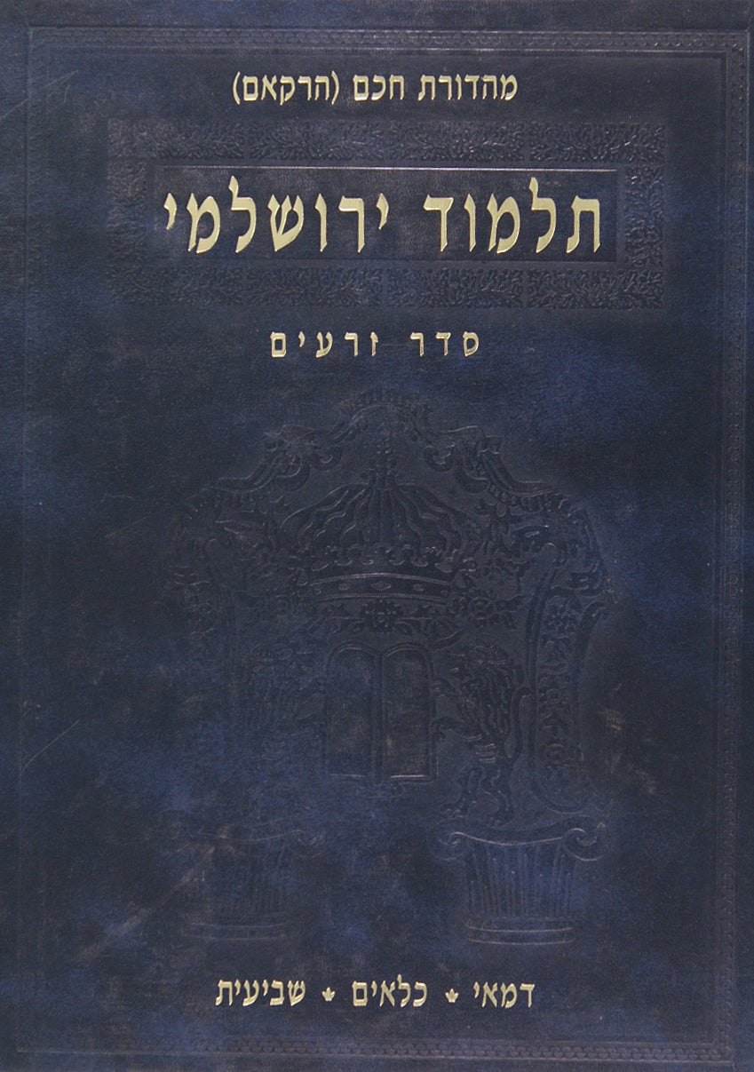 ירושלמי זרעים ב' דמאי כלאים שביעית מתורגם ללה"ק עם ביאורים ועוד