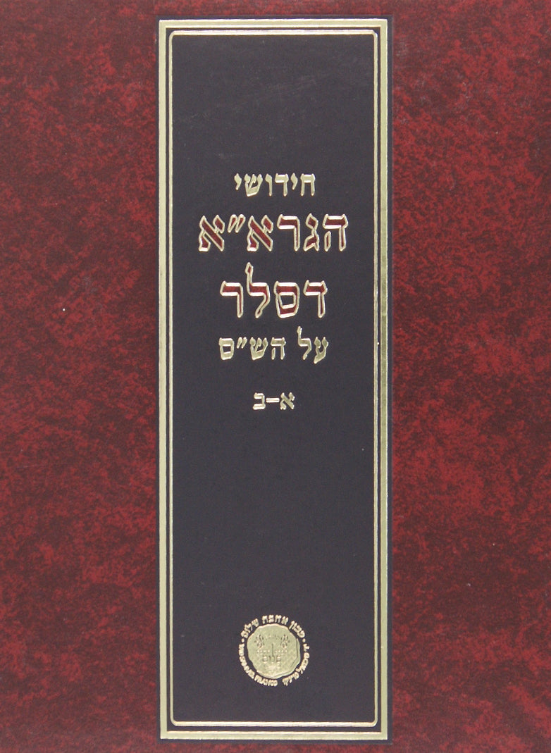 חידושי הגרא"א דסלר על הש"ס