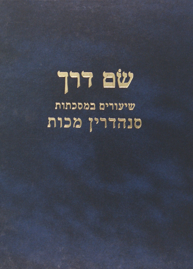 שם דרך - שיעורים במסכת סנהדרין מכות