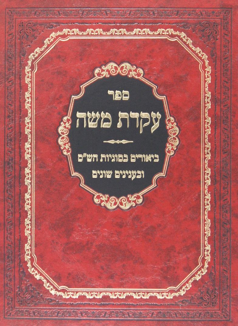 עקדת משה - ביאורים בסוגיות הש"ס ובענינים שונים
