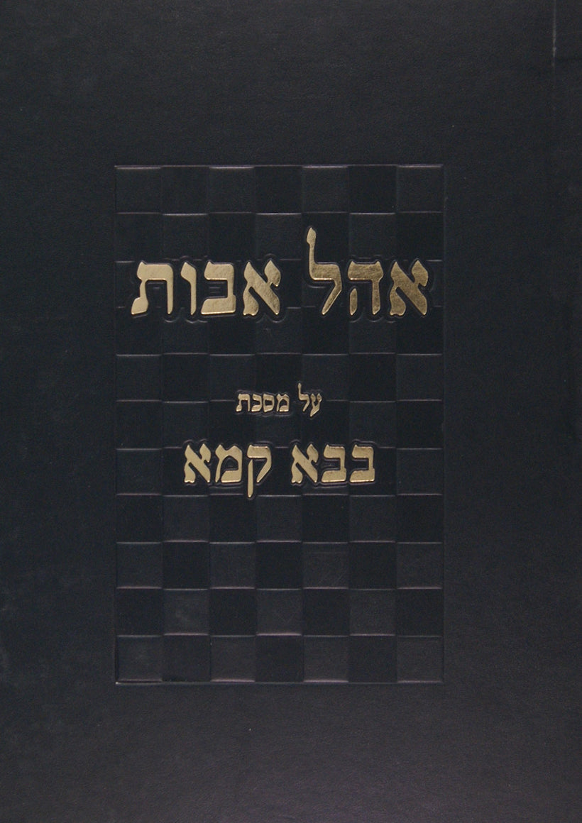 אהל אבות בבא קמא - ד' אבות/הכונס