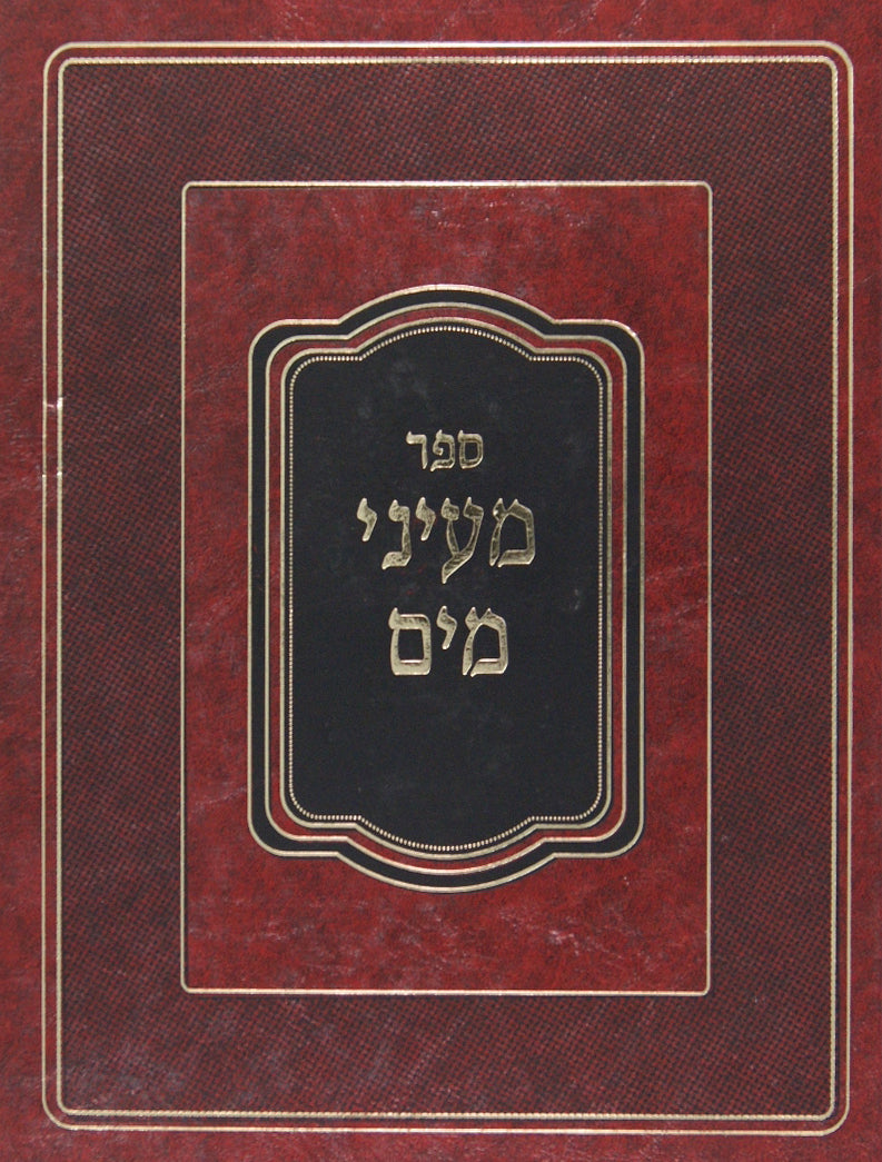 מעיני מים (מקוה מים) הלכות מקואות