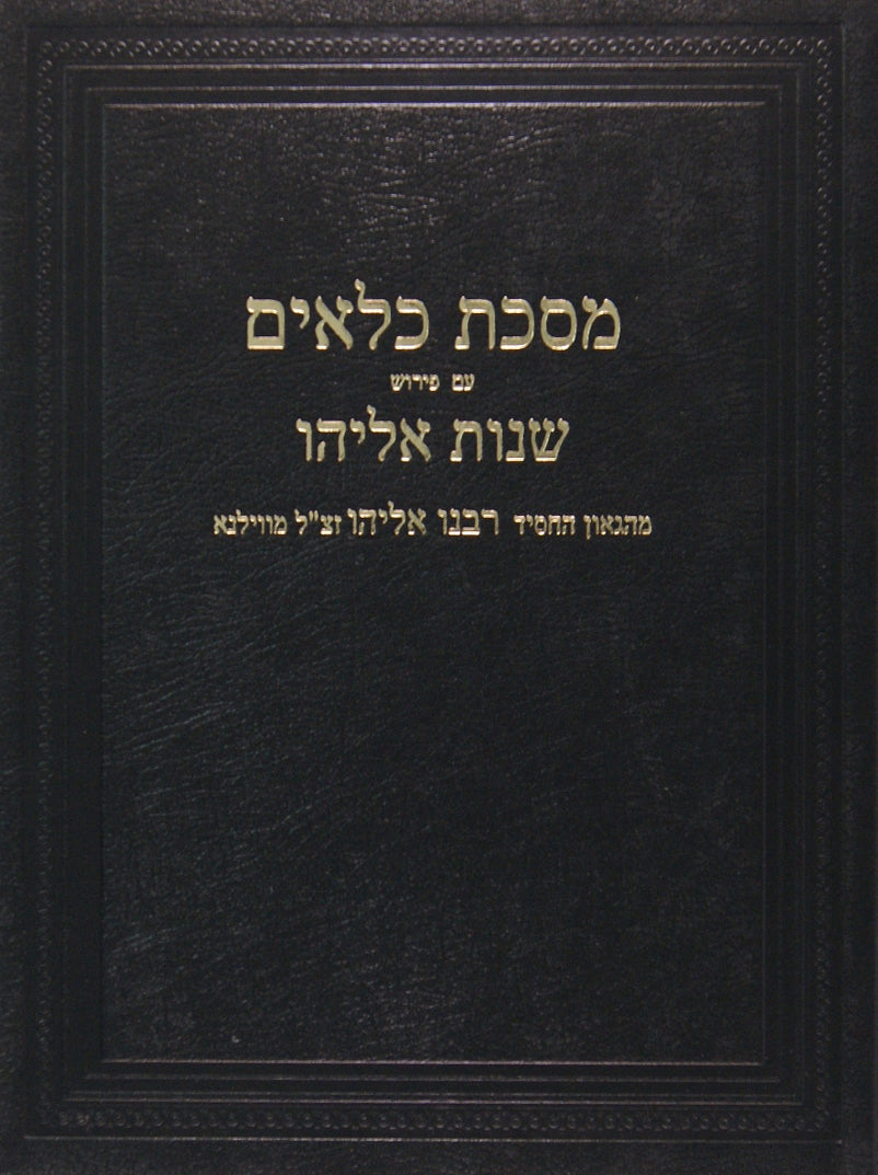 מסכת כלאים עם שנות אליהו