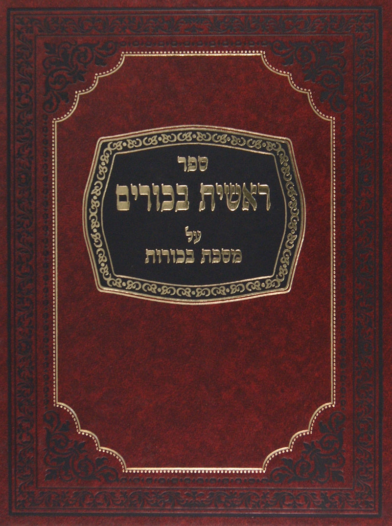 ראשית בכורים - מסכת בכורות