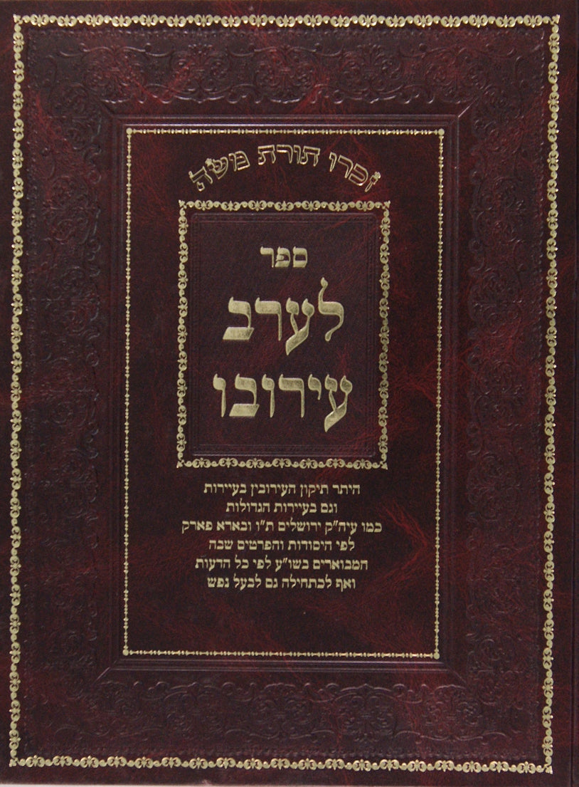 לערב עירובו