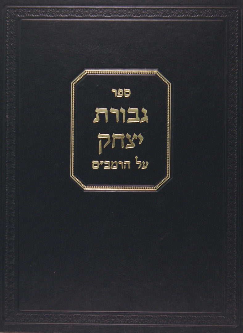 גבורת יצחק - מסכת מכות