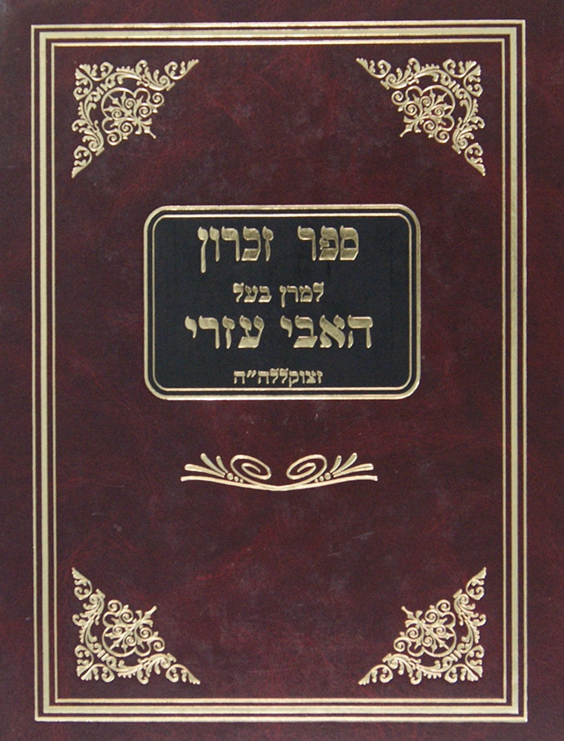 ספר זכרון למרן בעל האבי עזרי זצ"ל