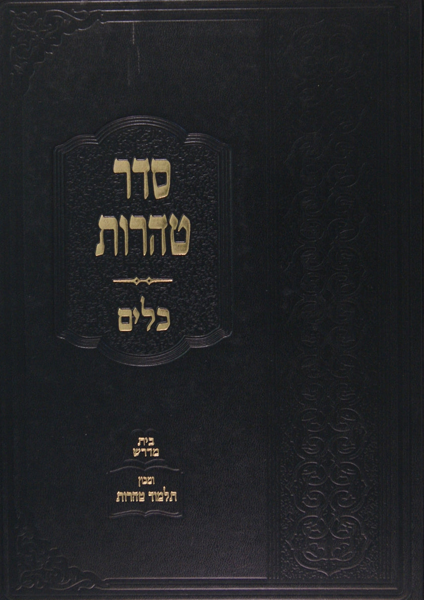 סדר טהרות - כלים - מהדורת תלמוד טהרות