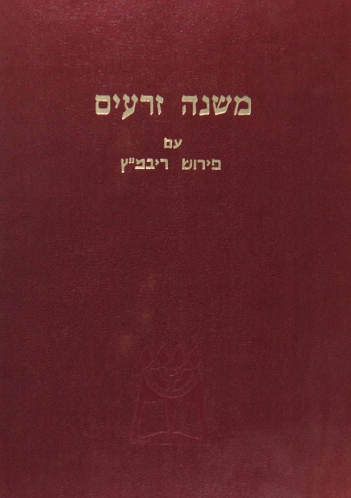 משנה זרעים פירוש רימב"ץ עם הגהות ומ"מ