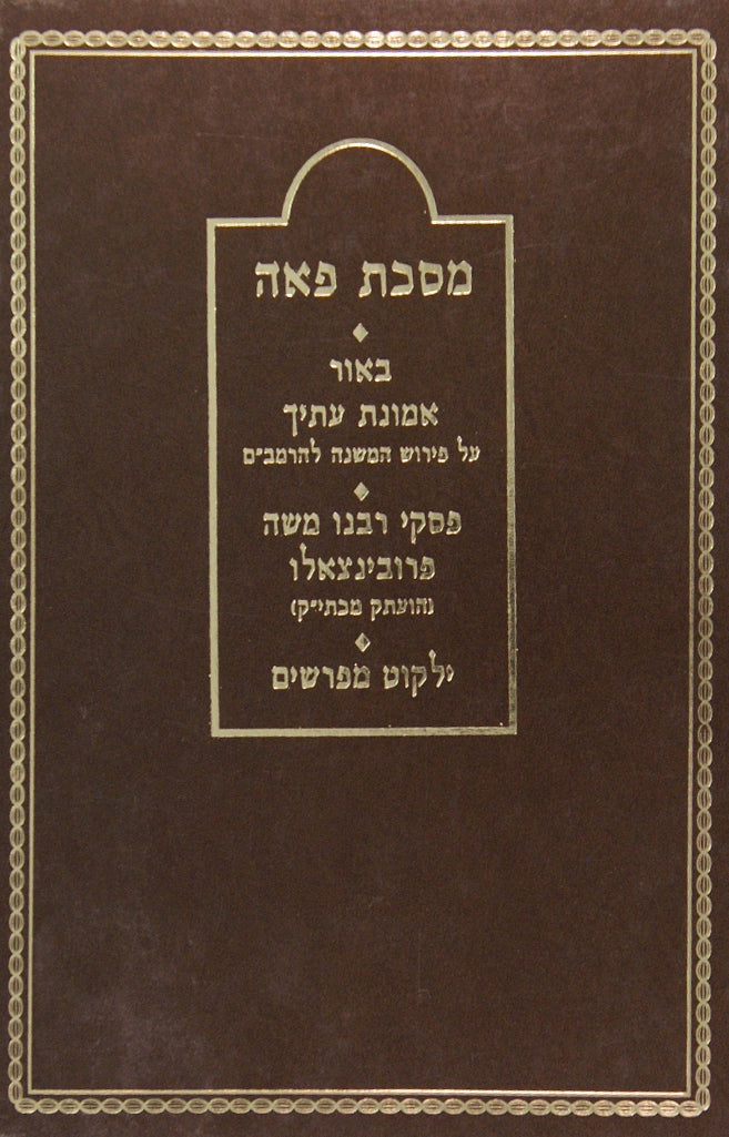 משנה פאה עם אמונת עתיך על פ' הרמב"ם וילקוט מפרשים