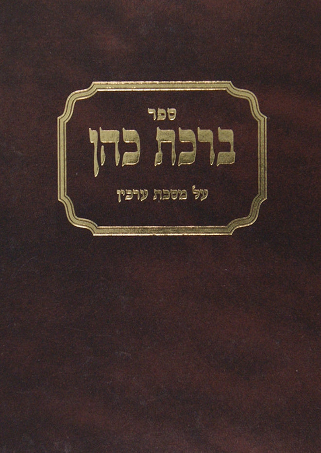 ברכת כהן על מסכת ערכין