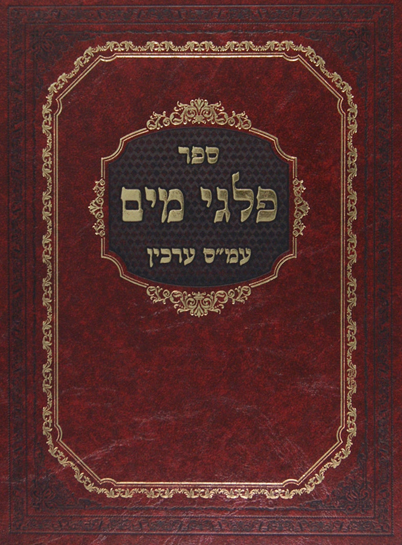 פלגי מים - ערכין