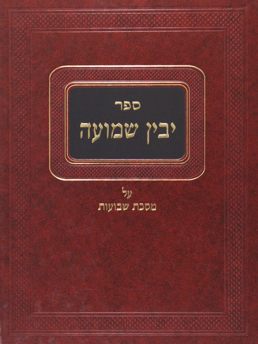 יבין שמועה - מסכת שבועות