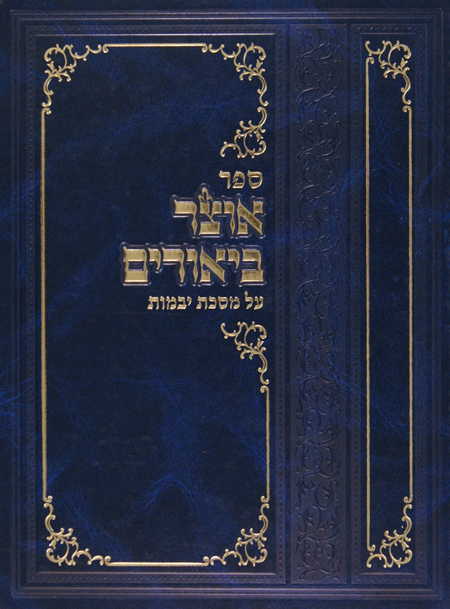 אוצר ביאורים על מסכת יבמות