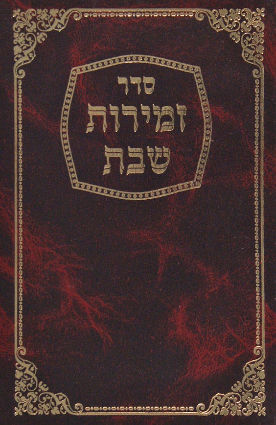 זמירות המפורש ישן קטן