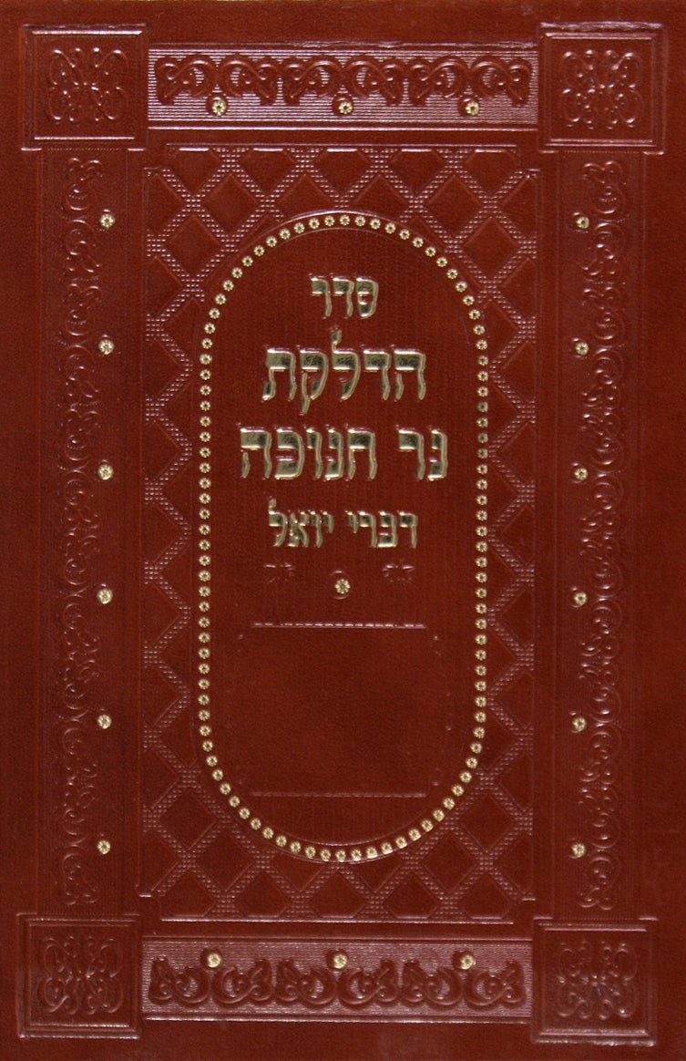 הדלקת נר חנוכה עם פירוש דברי יואל כריכת לוקס אמרי שפר