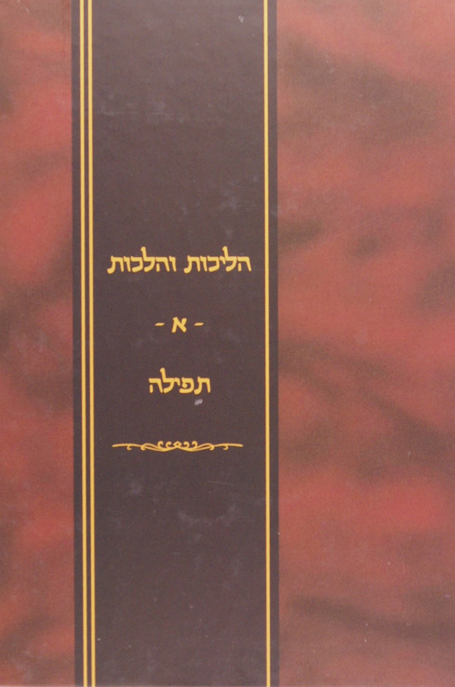 הליכות והלכות - א - תפלה-מהדורת תשס"ו