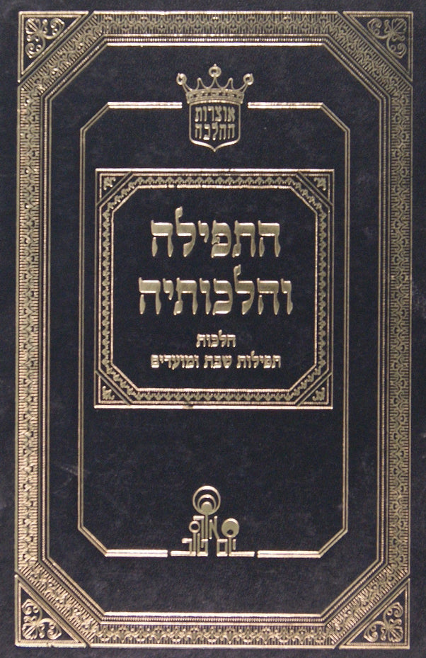 התפלה והלכותיה ד' - הלכות תפילות שבת ומועדים