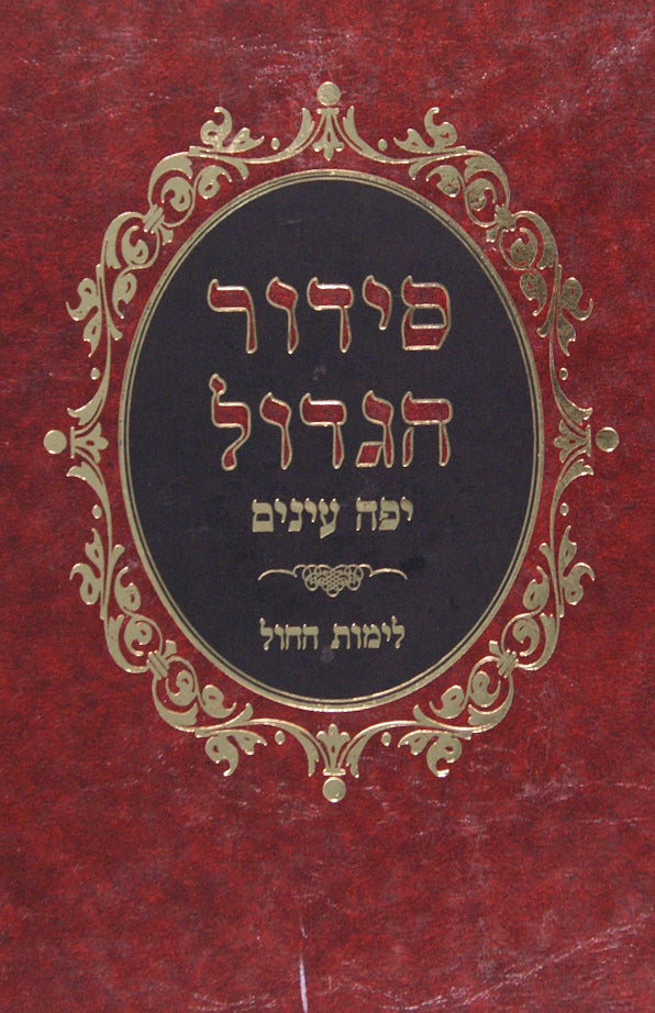 סדור הגדול יפה עינים לחול ספרד