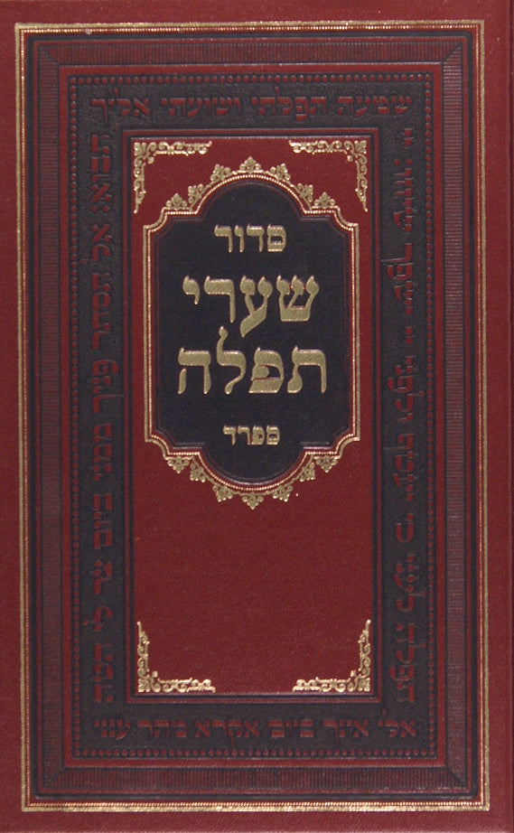 סדור שערי תפלה בינוני ספרד - ש.ל. מולו"ת