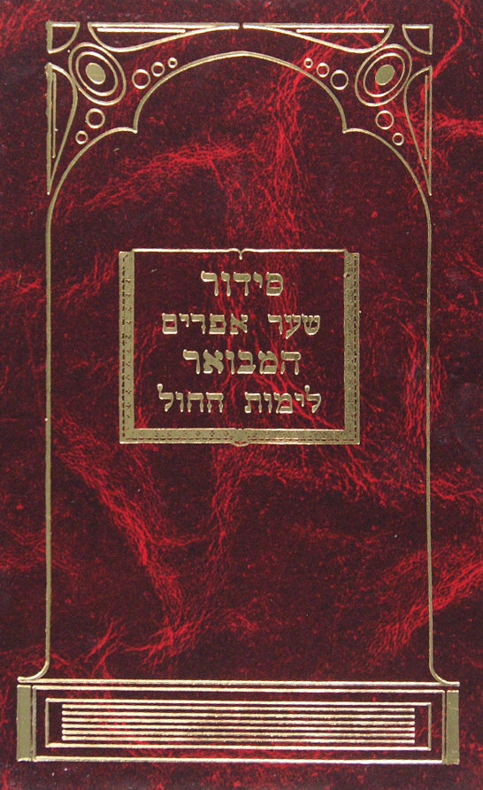 סדור שער אפרים המבואר לימות החול