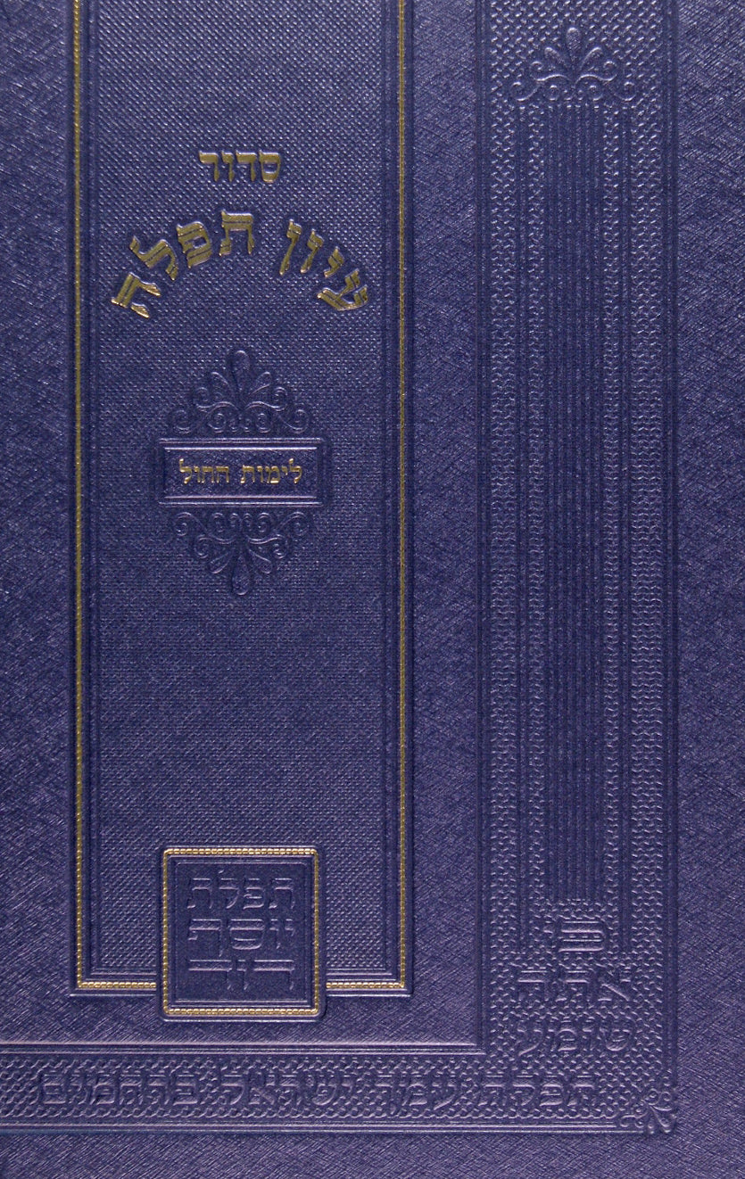 סדור עיון תפלה לחול אשכנז