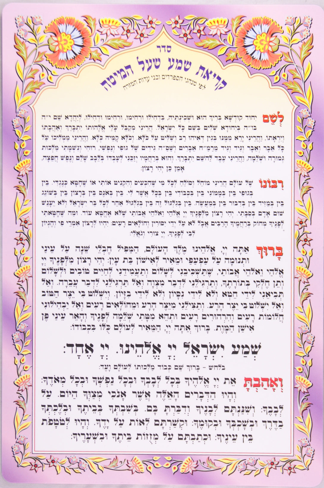 קריאת שמע בצבעים - למינציה ספרדי