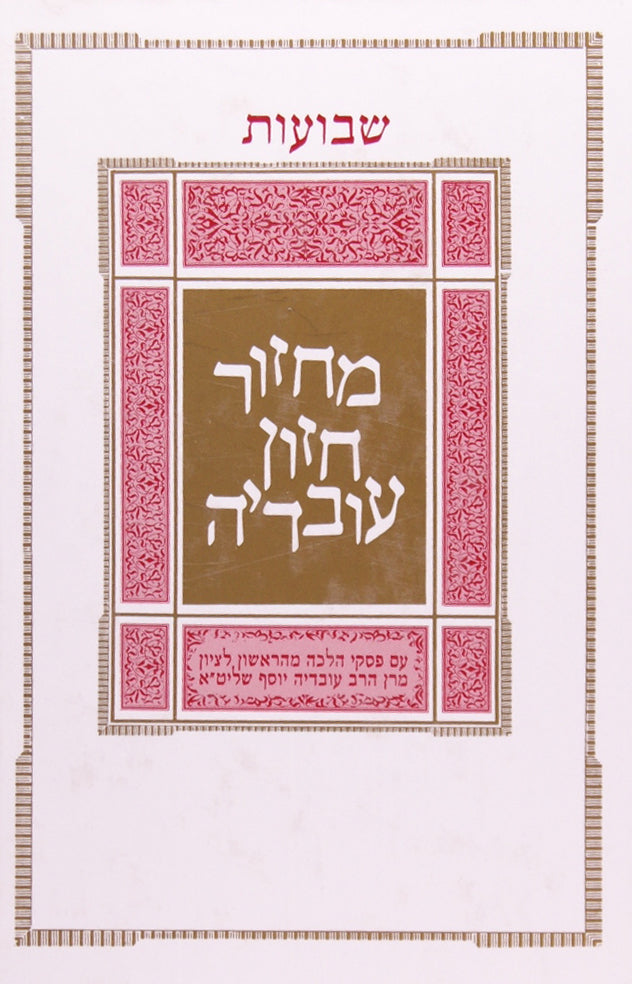 מחזור לשבועות חזון עובדיה עם פסקים מתוך ס' ילקוט יוסף