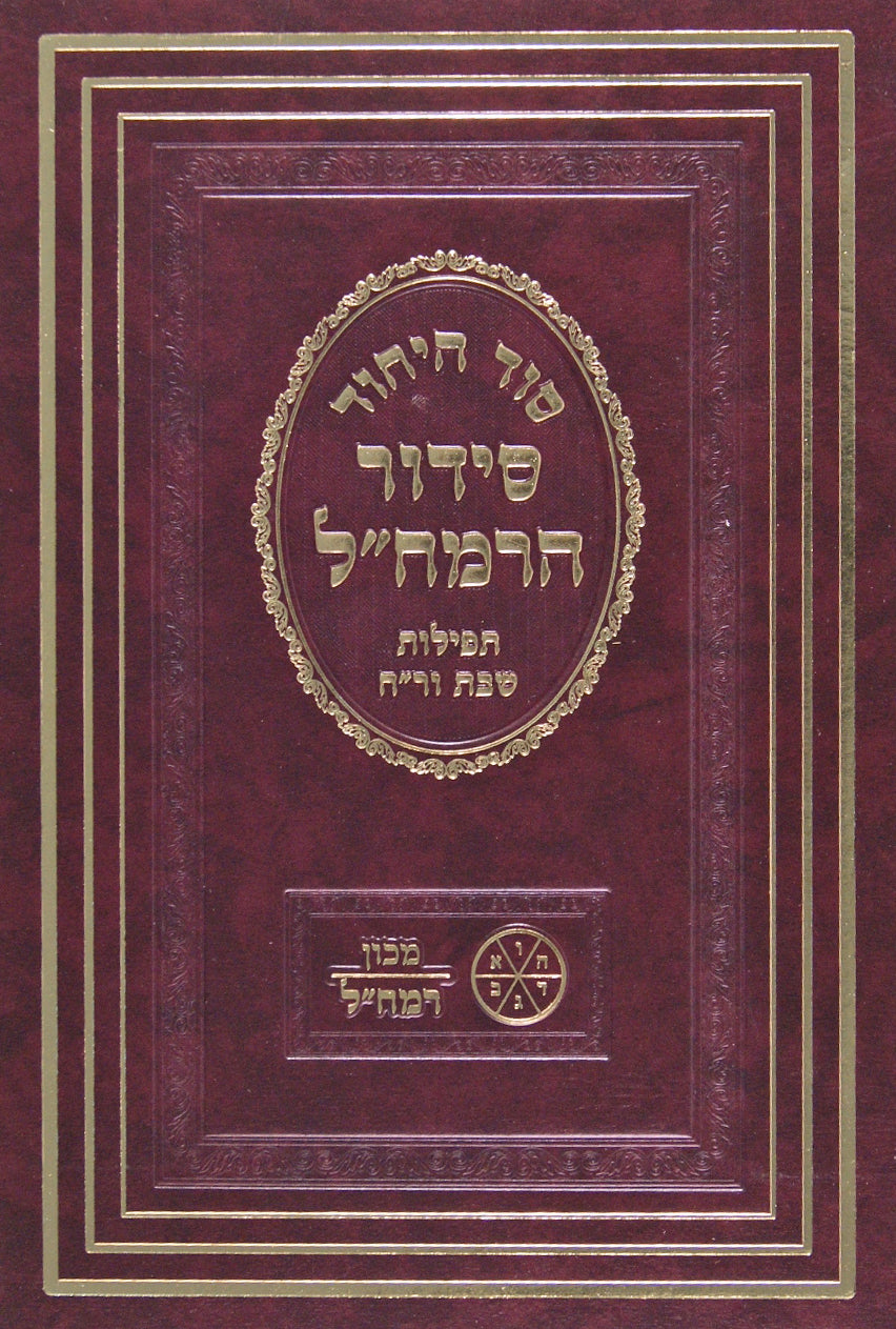 סדור הרמח"ל סוד היחוד - שבת וראש חדש