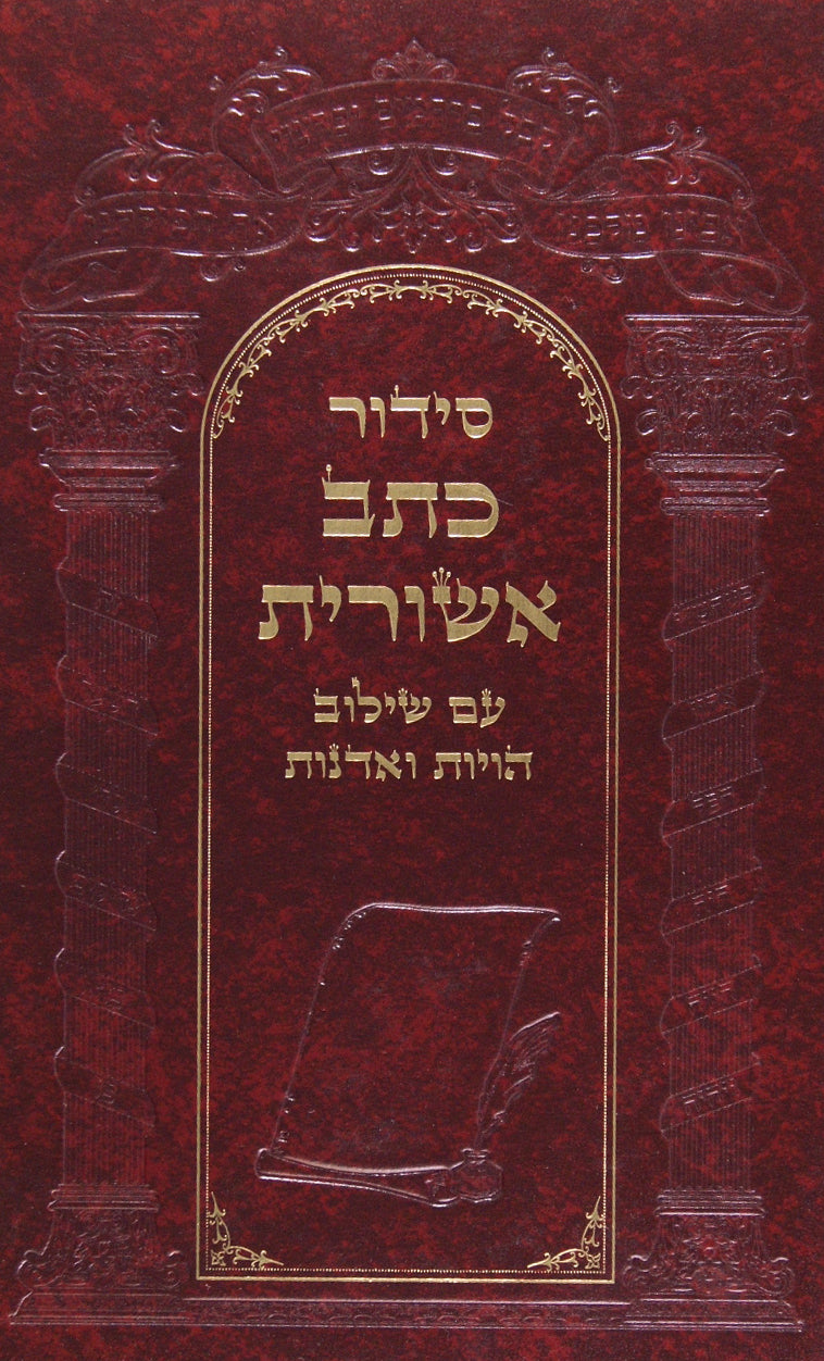 סדור כתב אשורית ספרד גדול