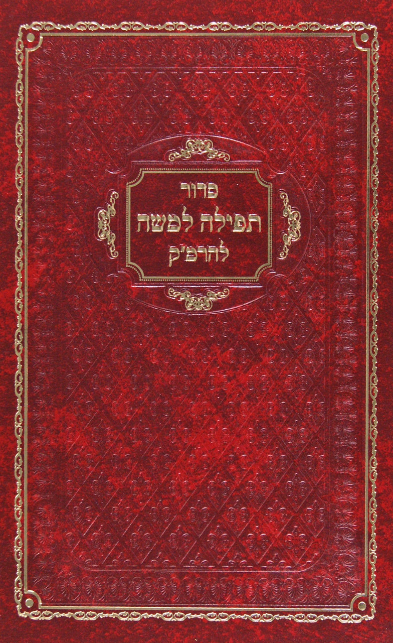 סדור תפלה למשה להרמ"ק