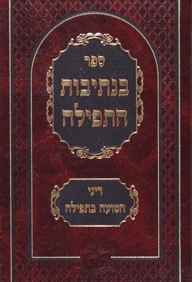 בנתיבות התפלה - דיני הטועה בתפלה