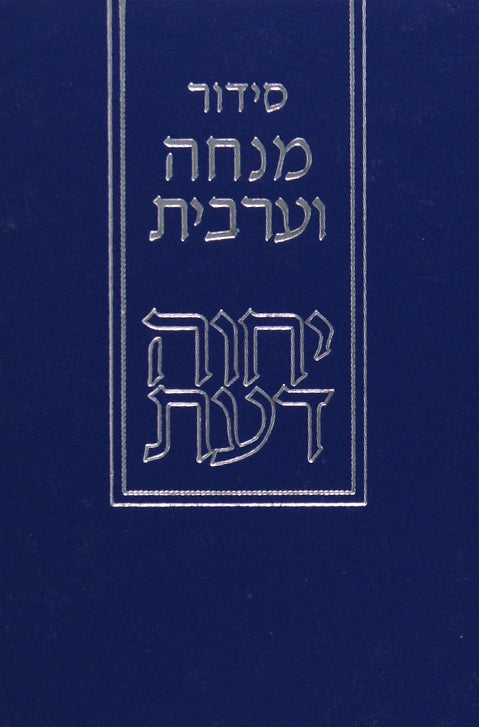 מנחה וערבית יחוה דעת