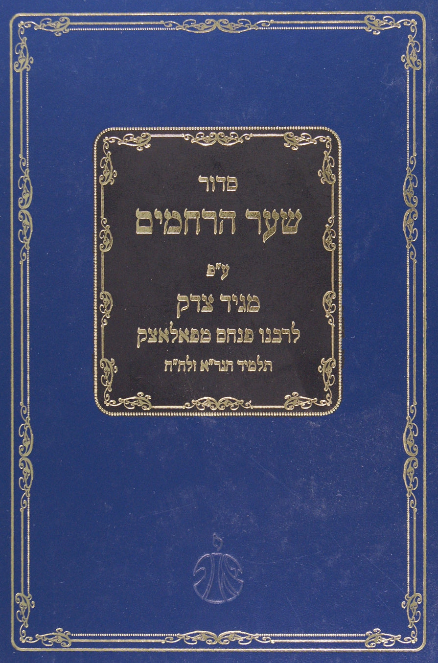 סדור שער הרחמים עם פירוש מגיד צדק - תלמיד הגר"א
