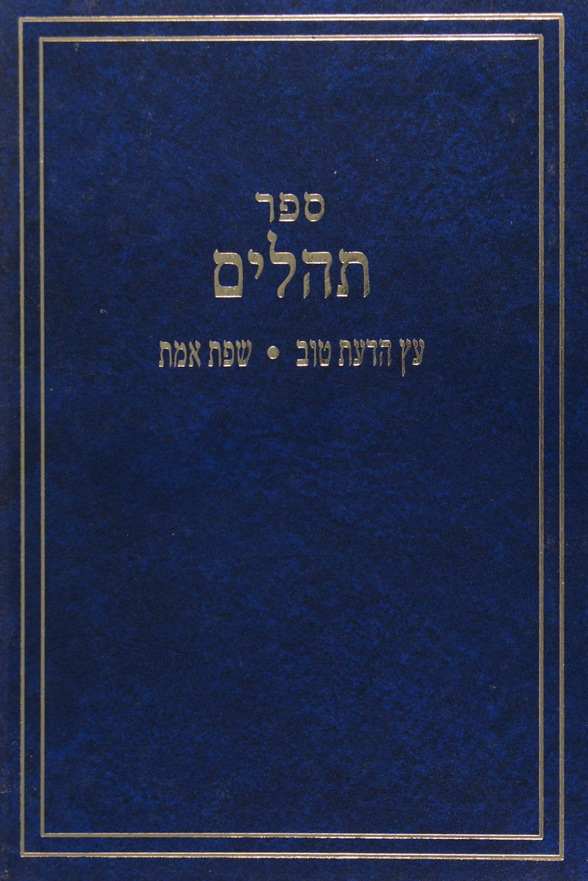 תהלים שפת אמת /עץ הדעת גדול